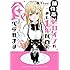 捕食系ヒロインにあと1年以内に食べられます（1）
