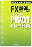 しろふくろうのPIVOTトレード術 (WINNER’S METHOD SERIES)