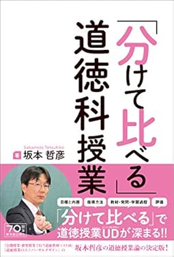 「分けて比べる」道徳科授業
