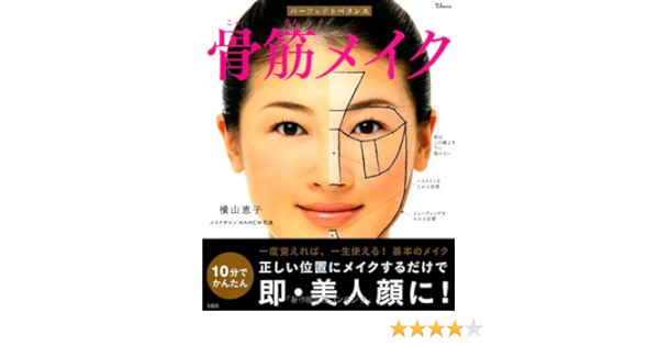パーフェクトバランス骨筋メイク Tjmook 横山 恵子 本 通販 Amazon