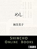 めし（新潮文庫）