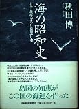 海の昭和史: 有吉義弥がみた海運日本