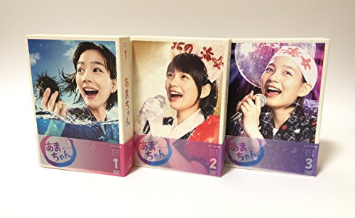 あまちゃん 完全版 DVD-BOX 全3巻セット［マーケットプレイスDVDセット商品］