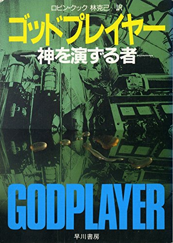 ロビン・クック:ゴッドプレイヤー―神を演ずる者 (ハヤカワ文庫NV)