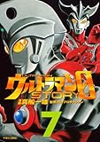 ウルトラマンSTORY 0(7) (マガジンZKC)