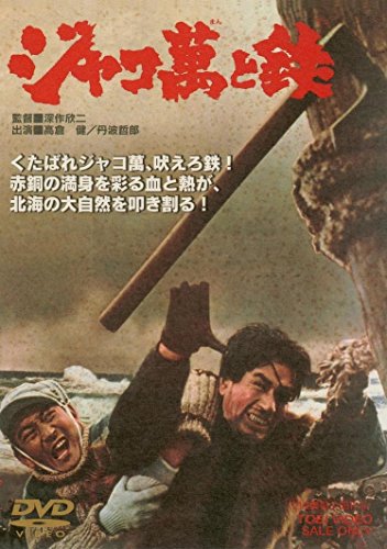 ジャコ万と鉄('64)の上映スケジュール・映画情報|映画の時間