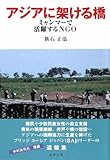 アジアに架ける橋―ミャンマーで活躍するNGO by だまし売りNo