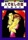 人でなしの恋 天涯＆カヲル (スーパービーボーイコミックス)