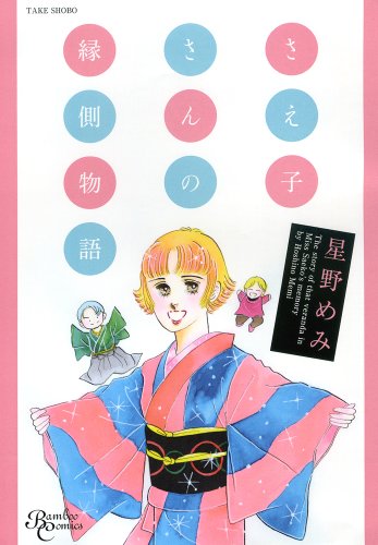 『さえ子さんの縁側物語』