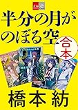 合本　半分の月がのぼる空【文春e-Books】