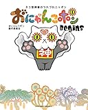 おにゃんこポン　Ｂｅｇｉｎｓ