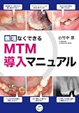 無理なくできるMTM導入マニュアル