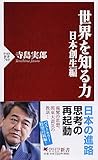 世界を知る力 日本創生編
