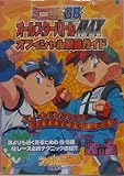 ミニ四駆GB Let’s&GoオールスターバトルMAXオフィ (ファミ通ブロス攻略本シリーズ)
