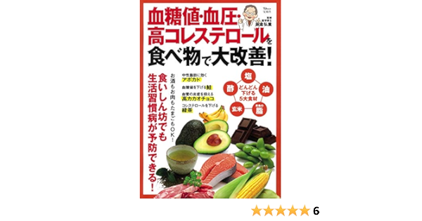 血糖値 血圧 高コレステロールを食べ物で大改善 Tjmook 板倉 弘重 本 通販 Amazon