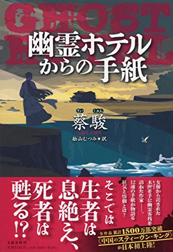 蔡駿:幽霊ホテルからの手紙