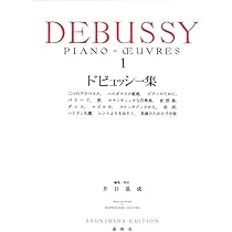 ドビュッシー　ピアノ作品全集　全３巻 Amazon.co.jp: ドビュッシー:ピアノ作品全集: ミュージック