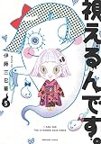視えるんです。5 (HONKOWAコミックス)