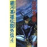 銀河英雄伝説外伝〈4〉螺旋迷宮(スパイラル・ラビリンス) (トクマ・ノベルズ)