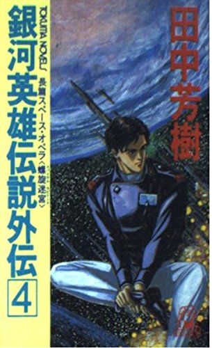 銀河英雄伝説外伝〈4〉螺旋迷宮(スパイラル・ラビリンス) (トクマ・ノベルズ)