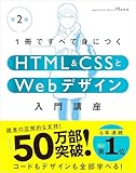 【Amazon.co.jp限定】1冊ですべて身につくHTML & CSSとWebデザイン入門講座［第2版］ （特典：「Webデザイナーのポートフォリオの作り方入門講座」データ配信）