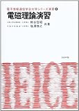 電磁理論演習 (電子情報通信学会大学シリーズ演習 6)