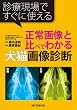 正常画像と比べてわかる犬猫画像診断: 診療現場ですぐに使える