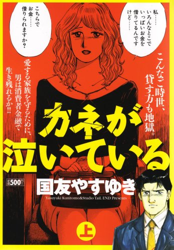 『カネが泣いている』