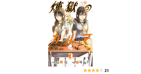 煉獄のカルマ ３ 週刊少年マガジンコミックス 廣瀬俊 春場ねぎ 少年マンガ Kindleストア Amazon