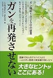 ガンを再発させない: ガン闘病1825日の証言