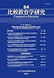 比較教育学研究 64号