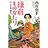 新書判 鎌倉ものがたり あこがれの街・鎌倉