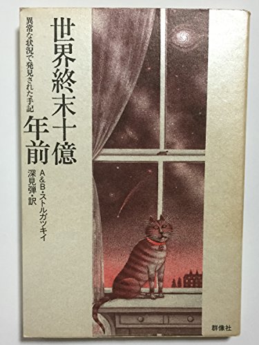 世界終末十億年前―異常な状況で発見された手記