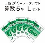 G脳(グノ)-ワークアウト5年算数　Lセット(No.16～20)