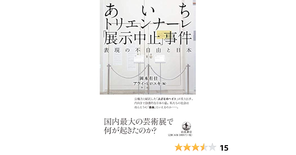 あいちトリエンナーレ 展示中止 事件 表現の不自由と日本 有佳 岡本 ヒロユキ アライ 本 通販 Amazon