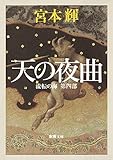 流転の海 第4部 天の夜曲 (新潮文庫)