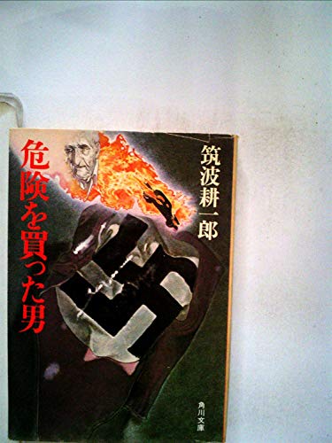 危険を買った男 (1980年) (角川文庫)