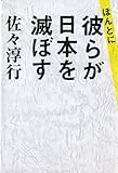 ほんとに、彼らが日本を滅ぼす