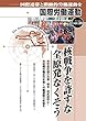 核戦争を許すな　全原発なくそう 国際労働運動