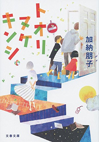 加納朋子:トオリヌケ キンシ (文春文庫)