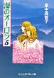 海のオーロラ (5) (中公文庫―コミック版)