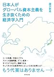 日本人がグローバル資本主義を生き抜くための経済学入門　　もう代案はありません by ひらぱー