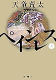 ペインレス 上巻