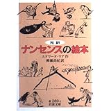 完訳 ナンセンスの絵本 (岩波文庫 赤 289-1)