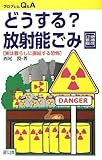 どうする?放射能ごみ (プロブレムQ&A)