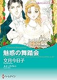 魅惑の舞踏会 (ハーレクインコミックス)