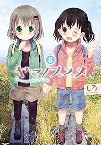 ヤマノススメ　8 (アース・スターコミックス)