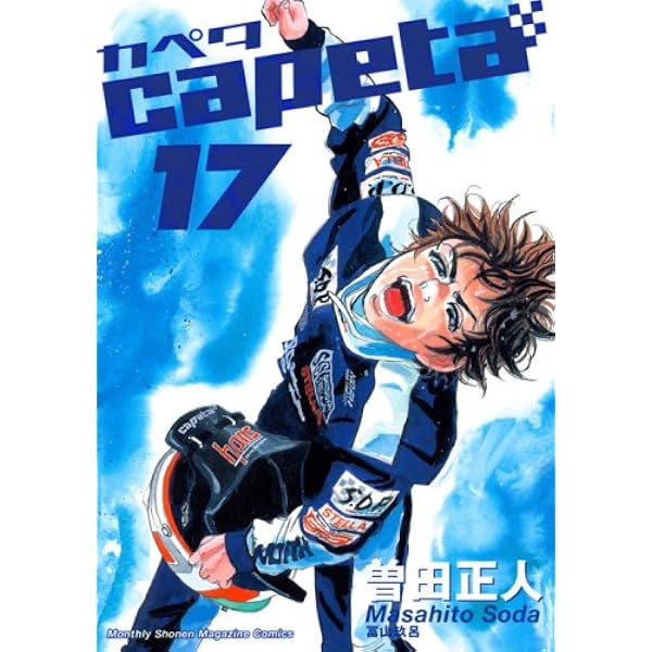 capeta(カペタ) 18 (KCデラックス) | 曽田 正人 |本 | 通販 | Amazon