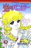 光のパンジー３巻