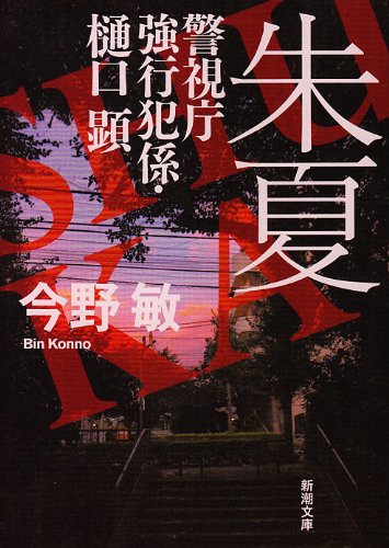 今野敏:朱夏―警視庁強行犯係・樋口顕 (新潮文庫)